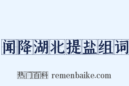 闻降湖北提盐组词是什么意思的图片